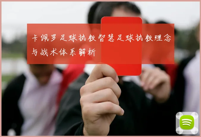 卡佩罗足球执教智慧足球执教理念与战术体系解析