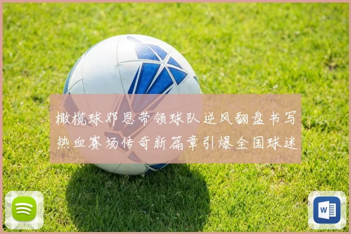 橄榄球邓恩带领球队逆风翻盘书写热血赛场传奇新篇章引爆全国球迷关注