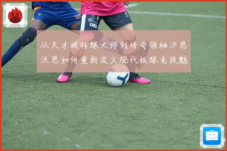 从天才旋转球大师到传奇领袖沙恩沃恩如何重新定义现代板球竞技魅力