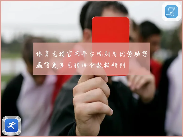 体育竞猜官网平台规则与优势助您赢得更多竞猜机会数据研判