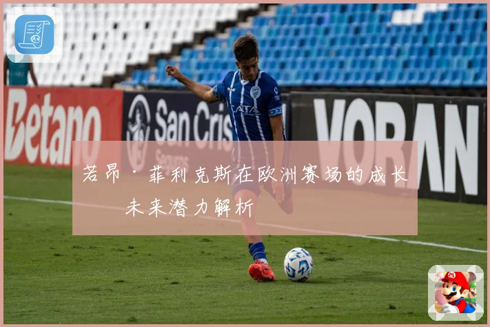 若昂·菲利克斯在欧洲赛场的成长与未来潜力解析