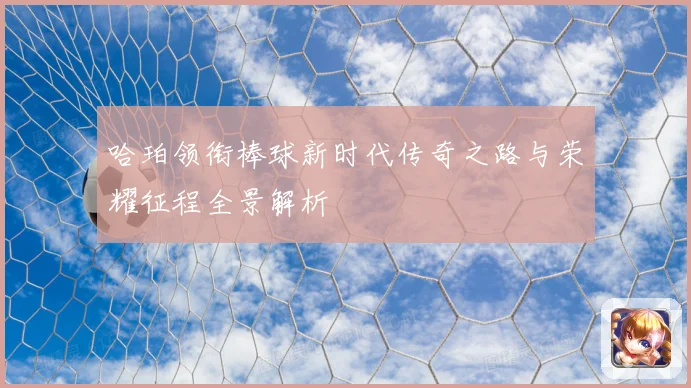 哈珀领衔棒球新时代传奇之路与荣耀征程全景解析