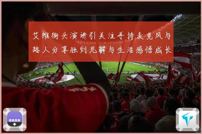 艾维街头演讲引关注手持麦克风与路人分享独到见解与生活感悟成长观察