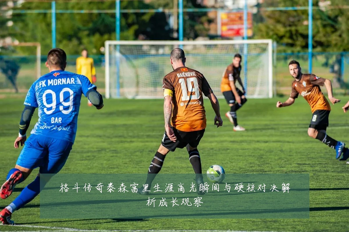 格斗传奇泰森富里生涯高光瞬间与硬核对决解析成长观察