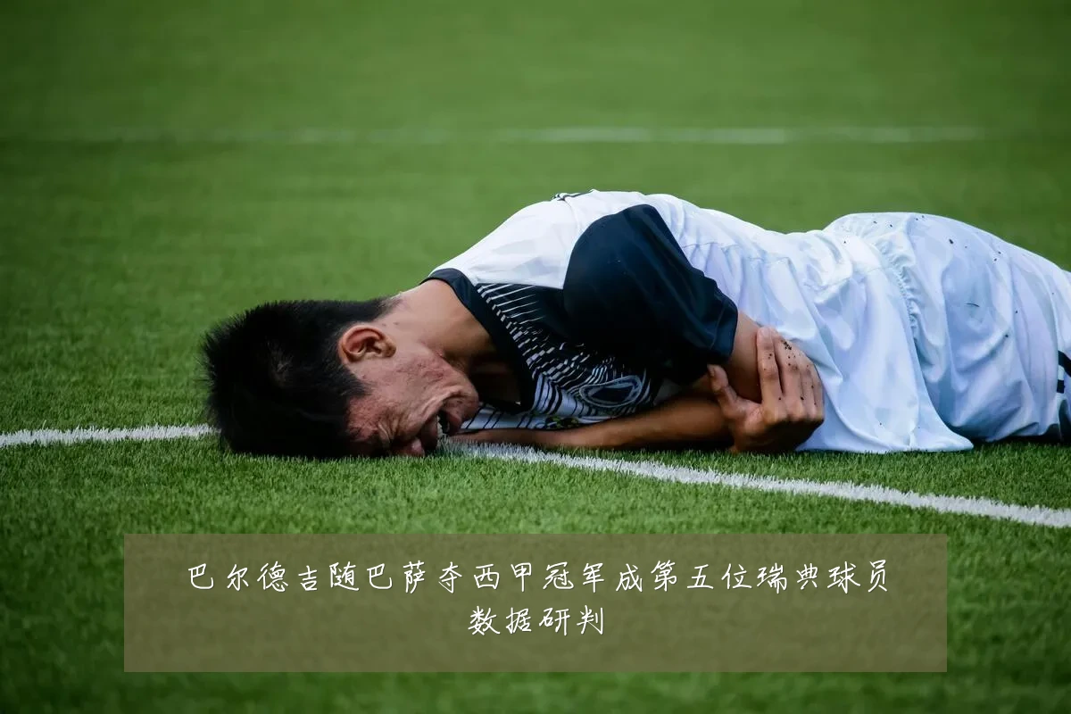 巴尔德吉随巴萨夺西甲冠军成第五位瑞典球员数据研判