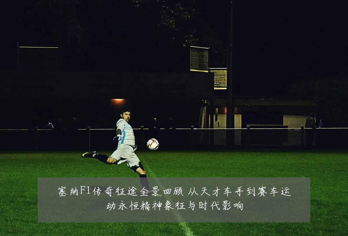 塞纳F1传奇征途全景回顾 从天才车手到赛车运动永恒精神象征与时代影响