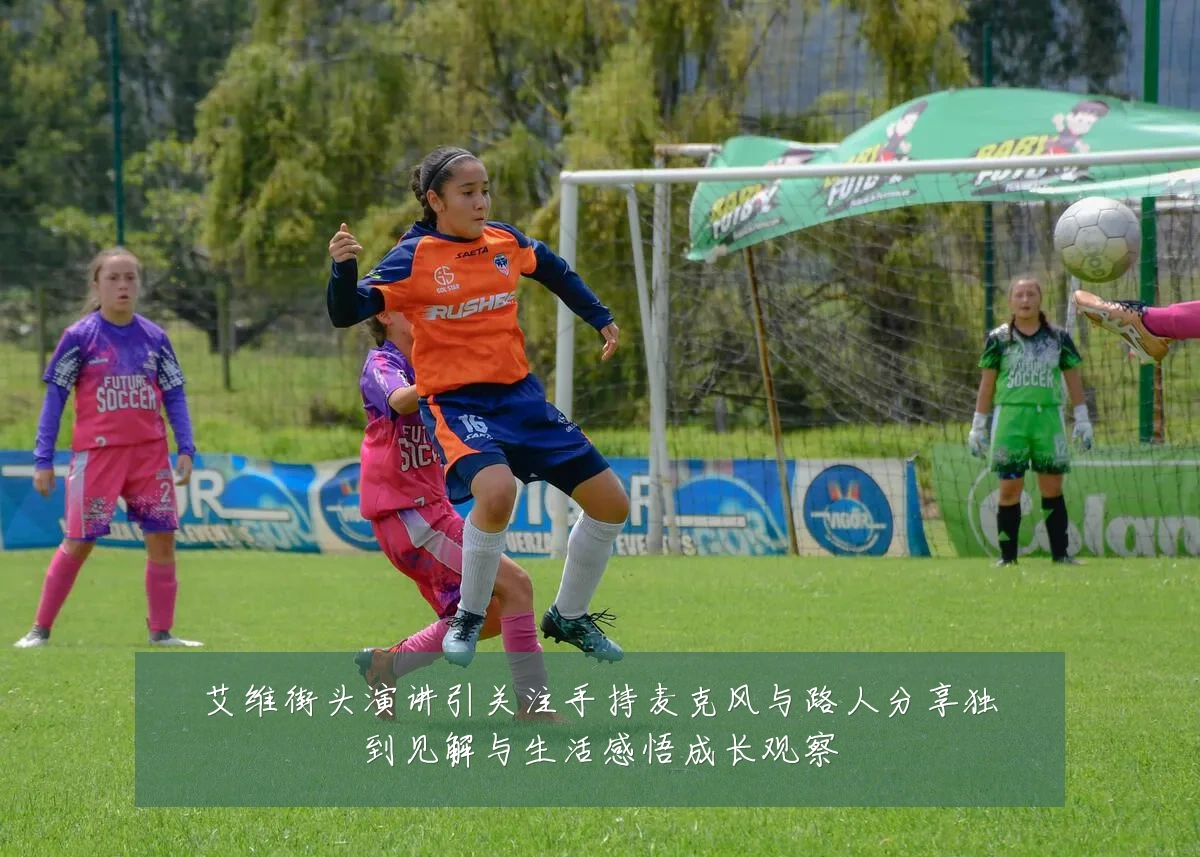 艾维街头演讲引关注手持麦克风与路人分享独到见解与生活感悟成长观察