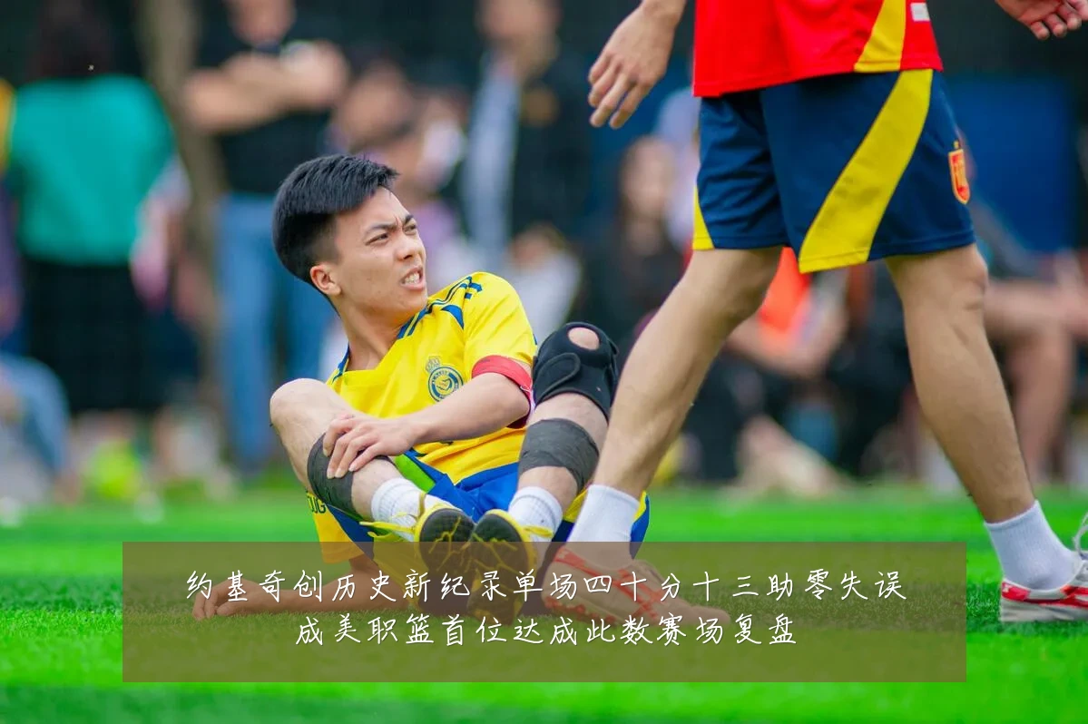 约基奇创历史新纪录单场四十分十三助零失误成美职篮首位达成此数赛场复盘