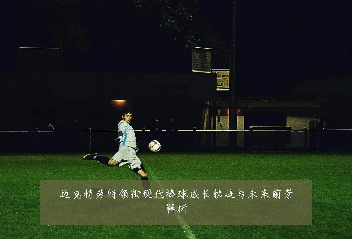 迈克特劳特领衔现代棒球成长轨迹与未来前景解析