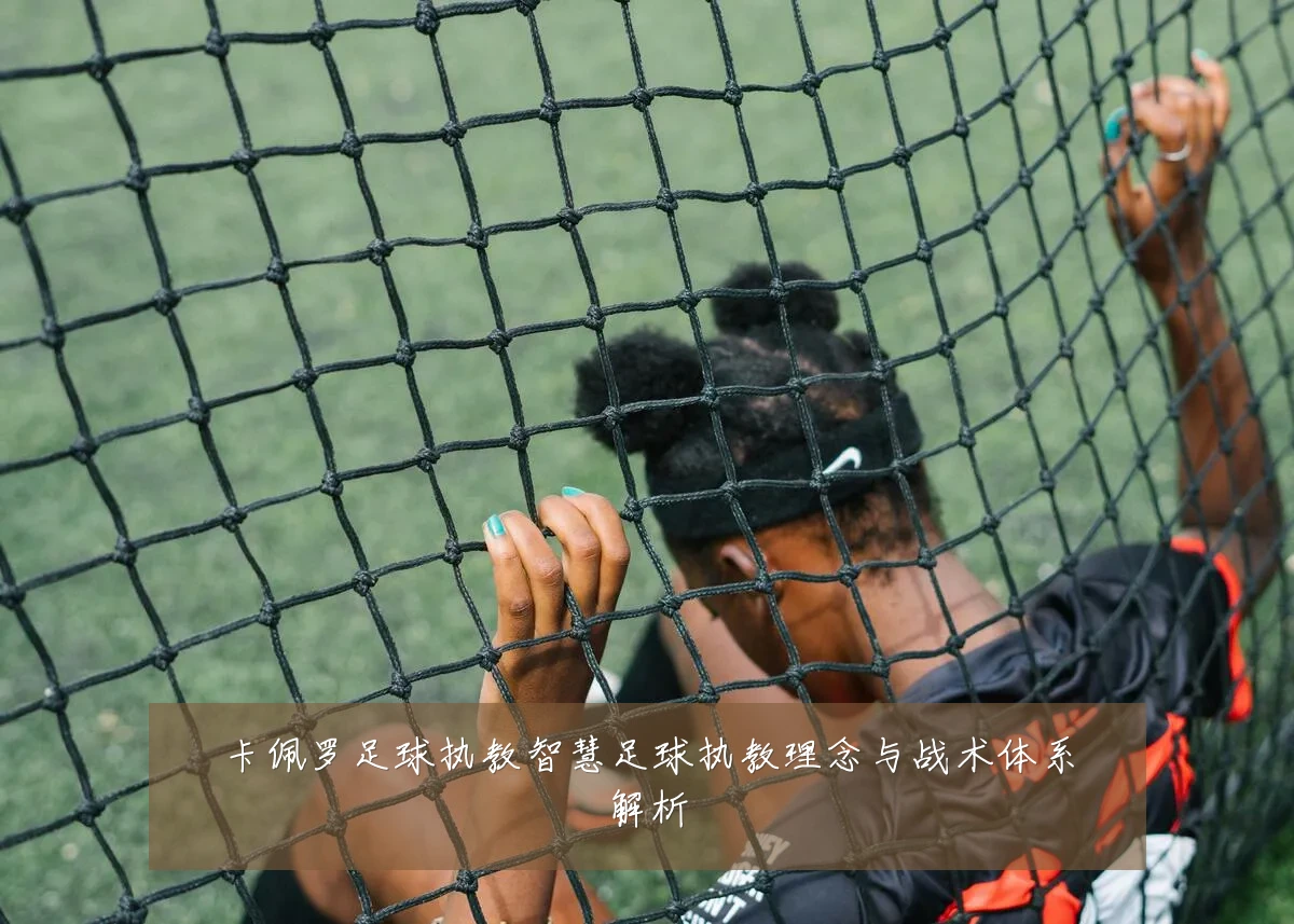 卡佩罗足球执教智慧足球执教理念与战术体系解析