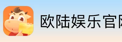 欧陆娱乐